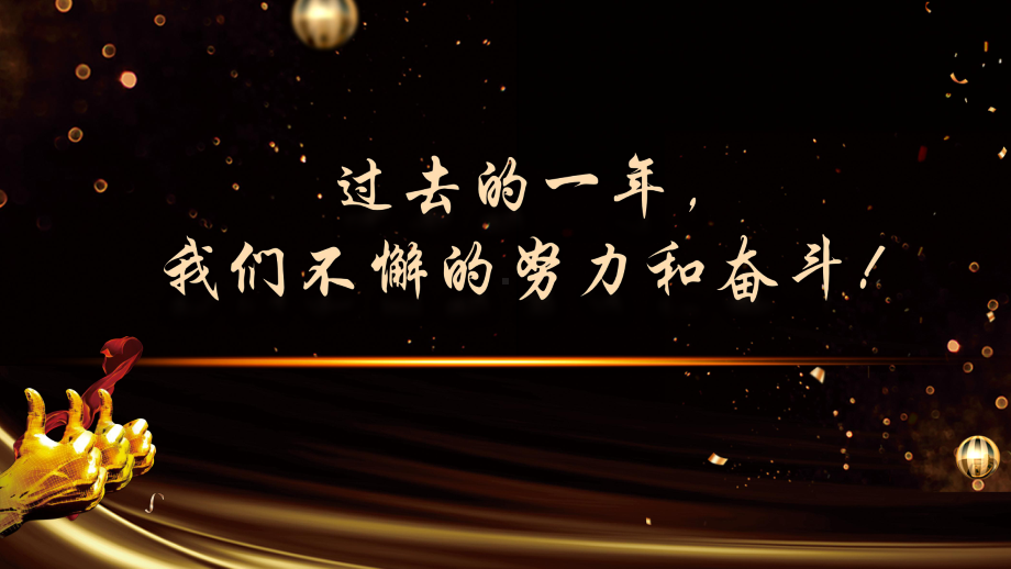 黑金大气企业年会晚会颁奖典礼PPT模板.pptx_第2页