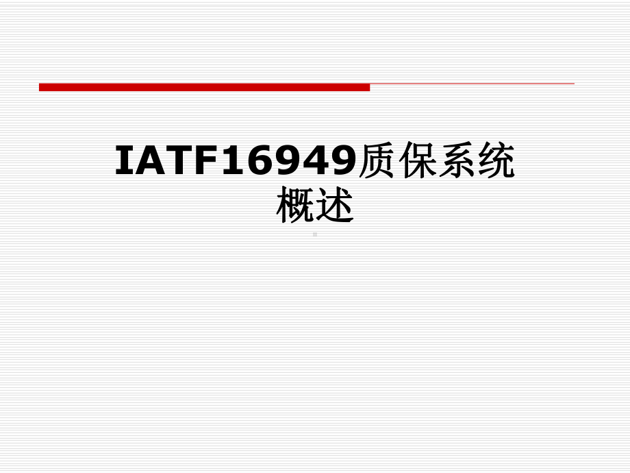 IATF16949质保系统概述课件.pptx_第1页