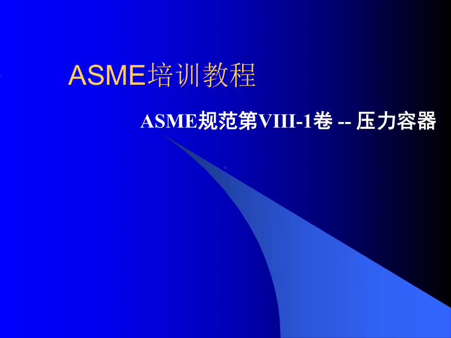 ASME培训教程ASME规范第VIII1卷压力容器课件.ppt_第1页