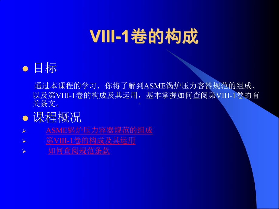 ASME培训教程ASME规范第VIII1卷压力容器课件.ppt_第3页