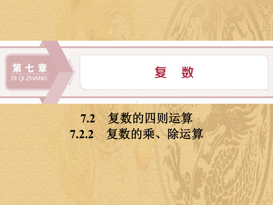 2021年《复数的四则运算》复数PPT(复数的乘、除运算)优选演示课件.pptx_第1页