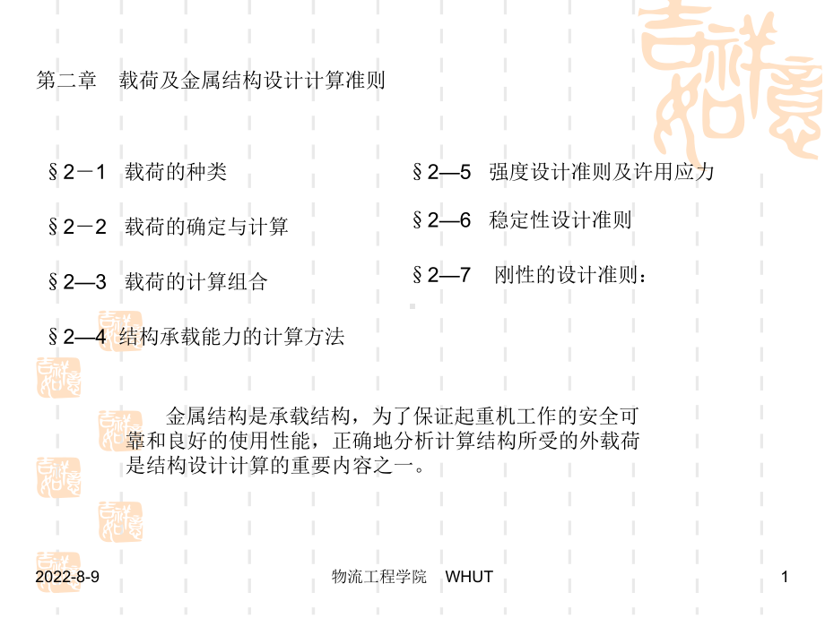 [宝典]第二章-载荷及金属结构设计盘算绳尺.ppt_第1页