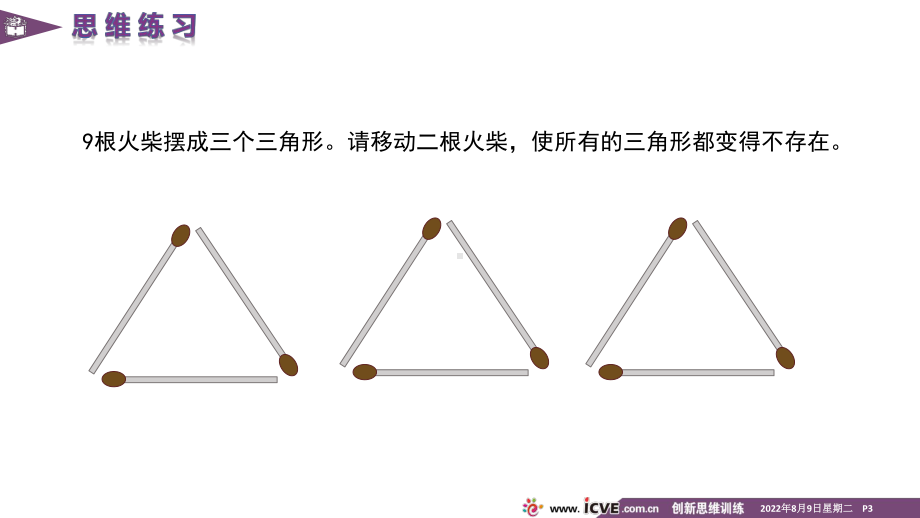 《创新思维训练》课件-普通版-0102.pptx_第3页