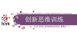 《创新思维训练》课件-普通版-0102.pptx