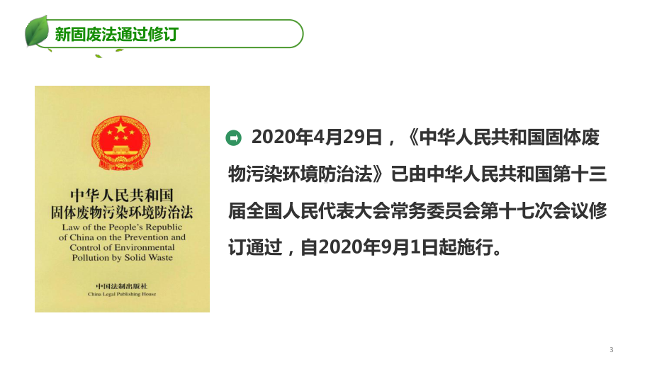 中华人民共和国固体废物污染环境防治法34课件.ppt_第3页