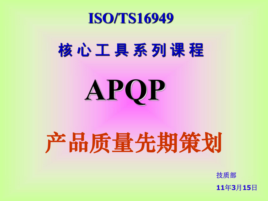 -APQP课程讲义课件.ppt_第1页