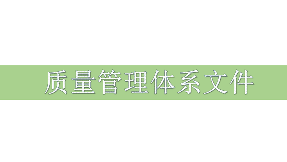 5GSP内审员培训质量管理体系文件及文件检查管理制度课件.pptx_第1页