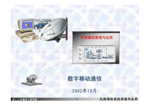 (完整版)无线通信原理与应用课件.ppt