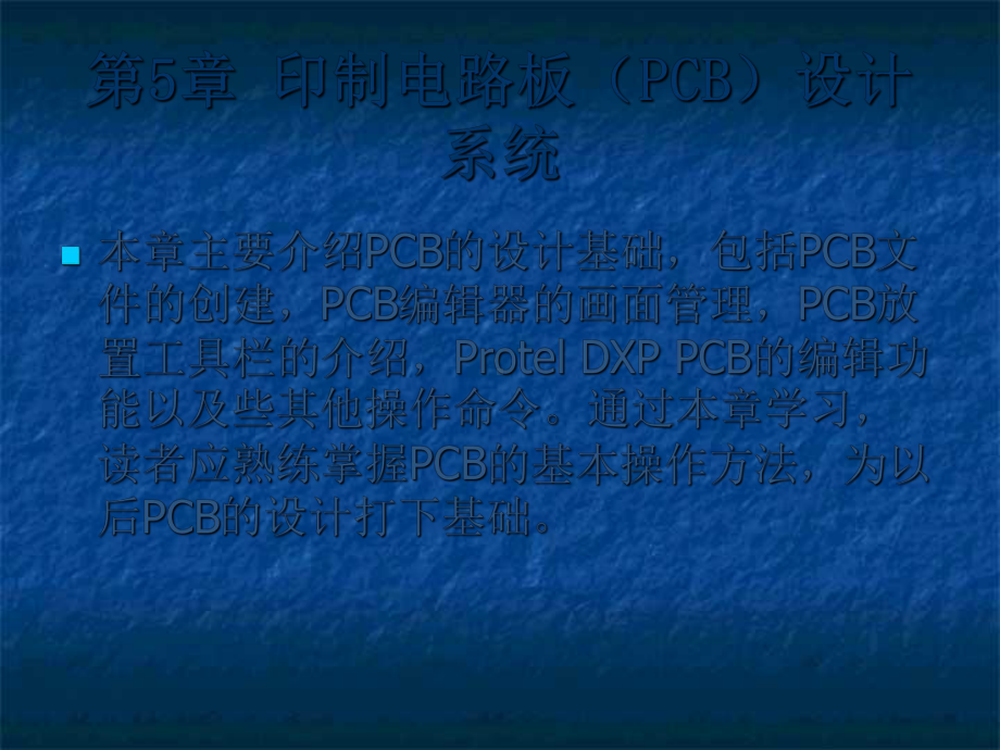 -第5章印制电路板PCB设计系统-PPT.ppt_第1页