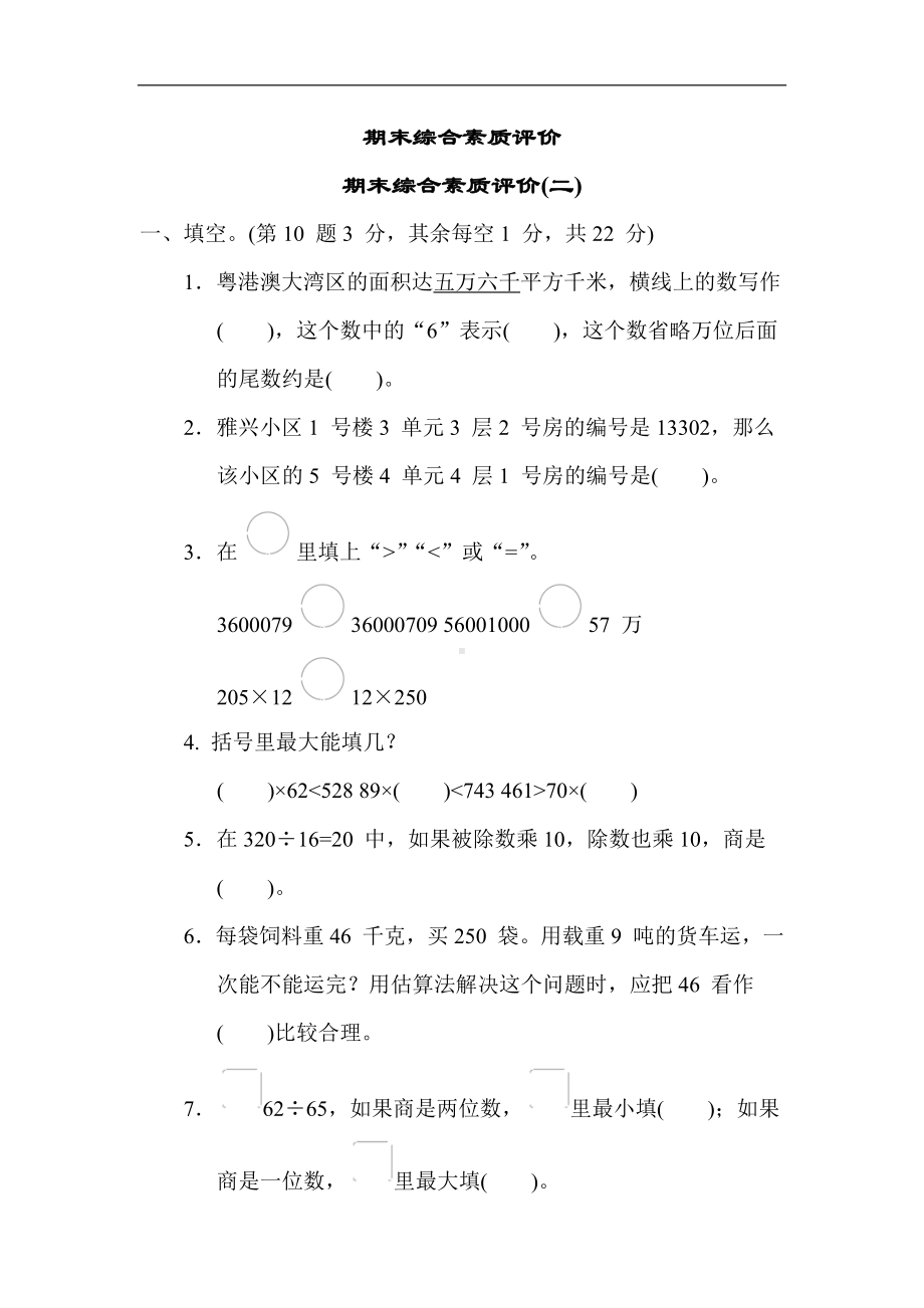 青岛版数学四年级上册 期末综合素质评价(二).docx_第1页