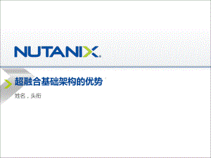 Nutanix架构与传统架构对比课件.pptx