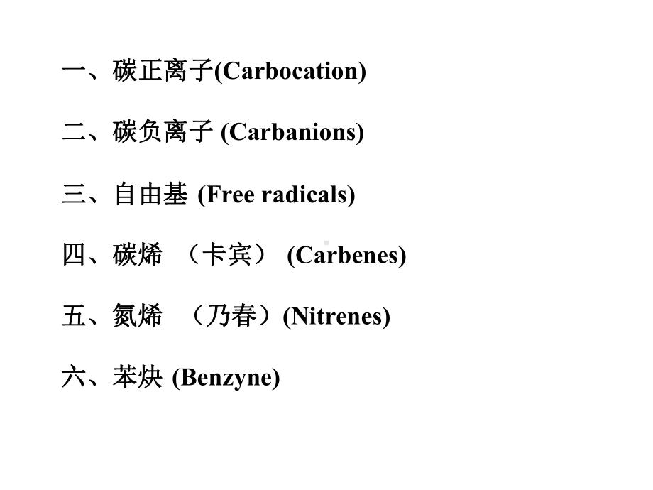 -4有机反应中的活性中间体课件.ppt_第2页