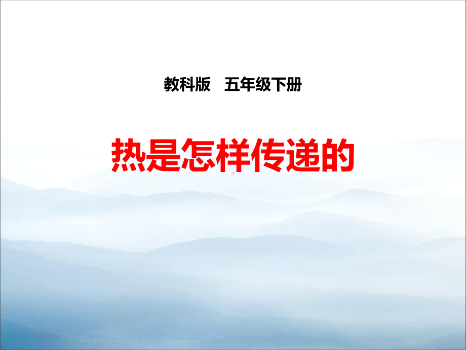 《热是怎样传递的》热PPT课件.pptx_第1页