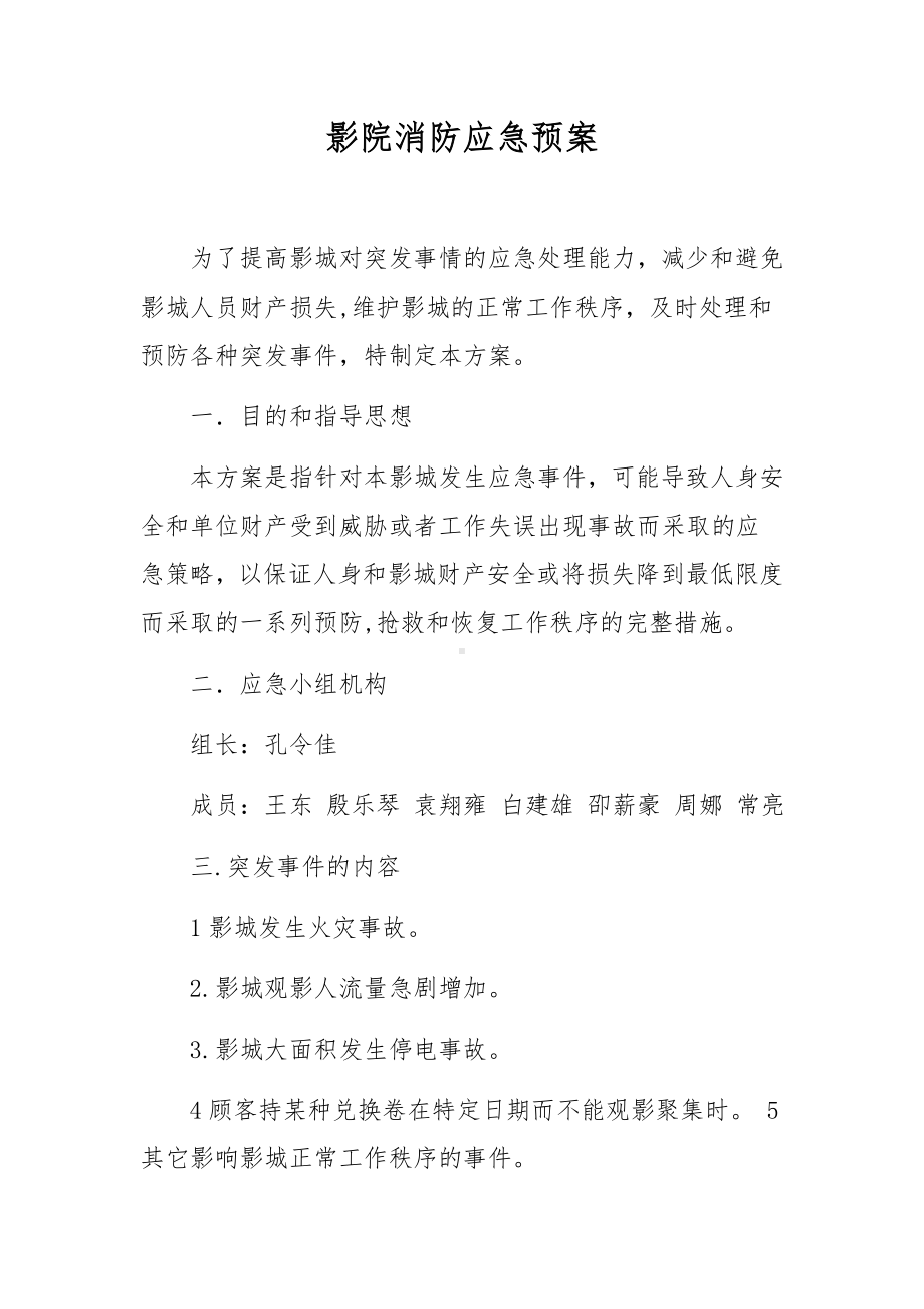 影院消防应急预案.docx_第1页