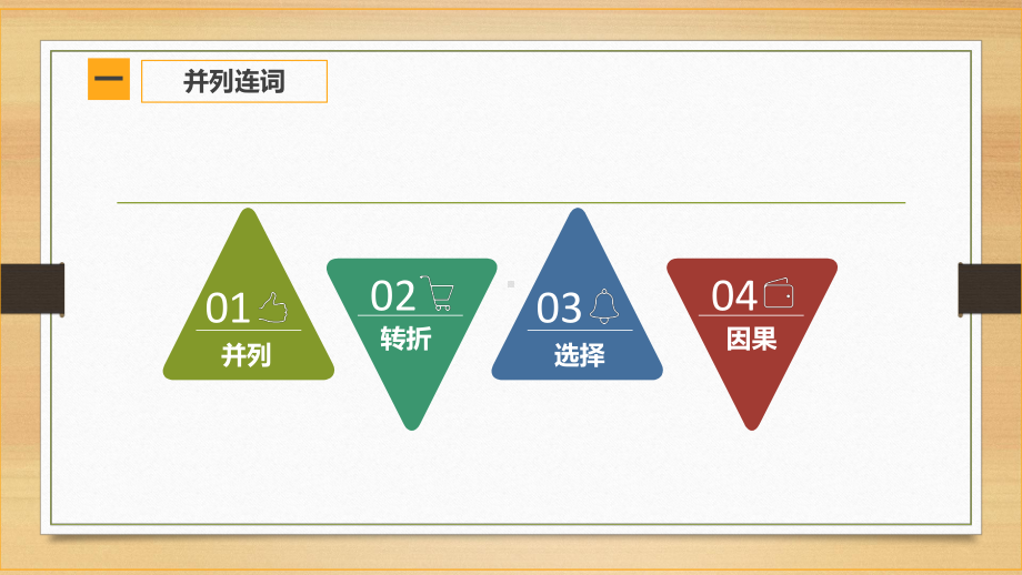 (完整版)连词和并列句-课件.ppt_第3页