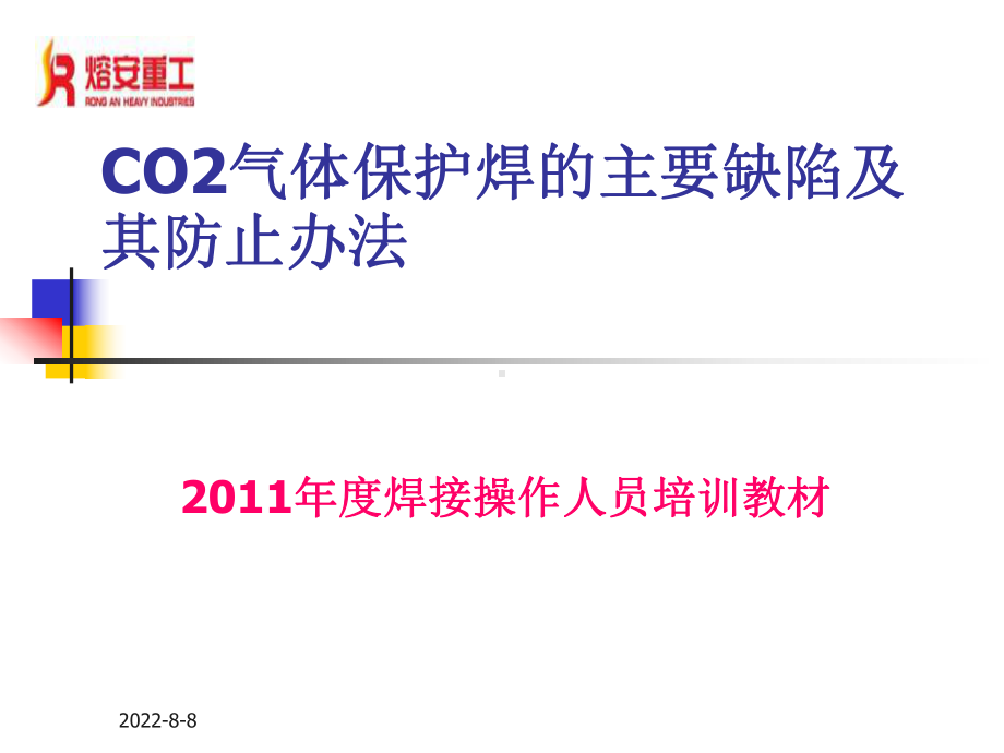 CO2气体保护焊的主要缺陷及其课件.ppt_第1页