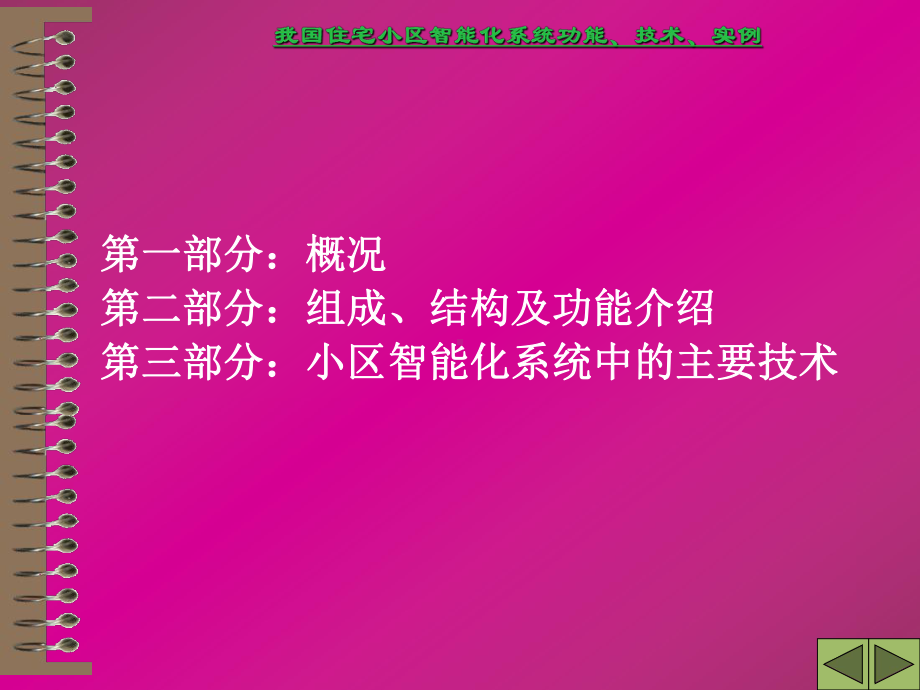 -我国住宅小区智能化系统功能技术实例课件.ppt_第2页