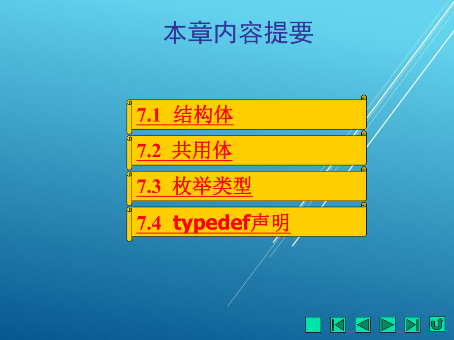 C-程序设计教程第7章.ppt_第1页