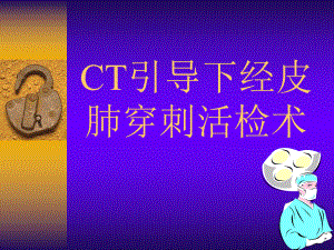 CT引导下经皮肺穿刺活检概述课件.ppt