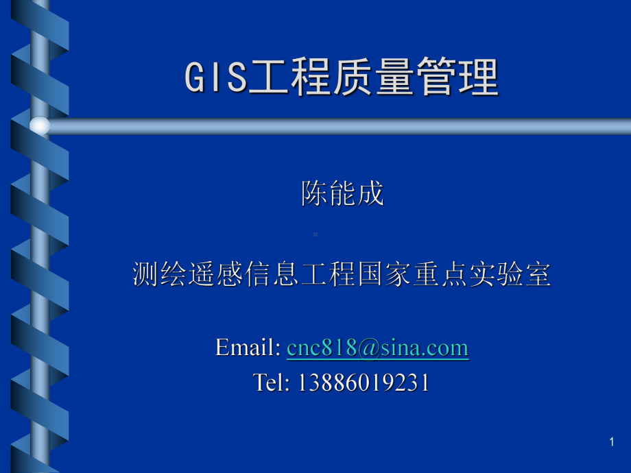 GIS工程质量管理课件.ppt_第1页