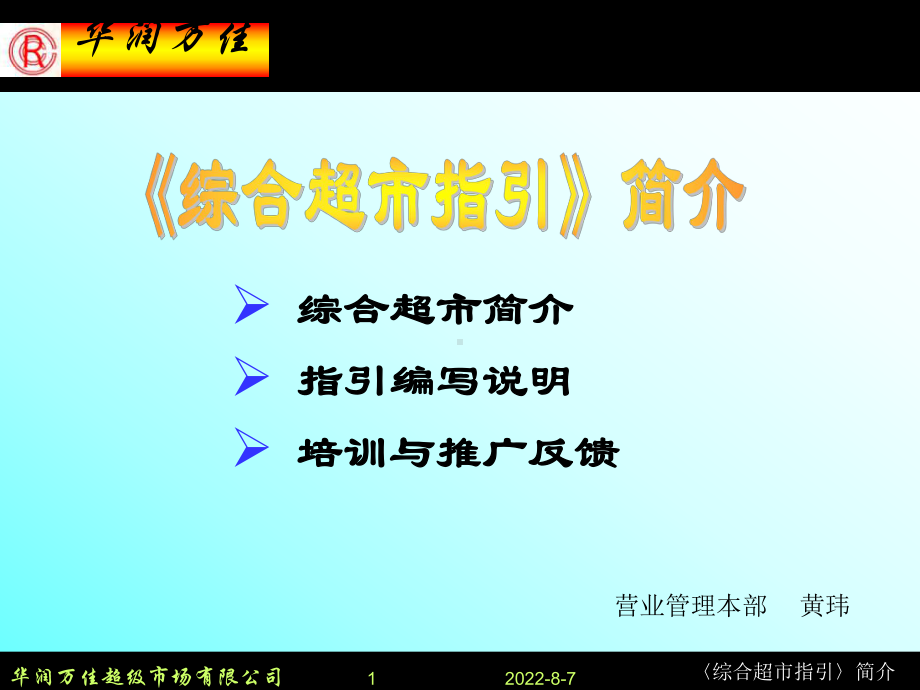 -《综合超市指引》简介课件.ppt_第1页