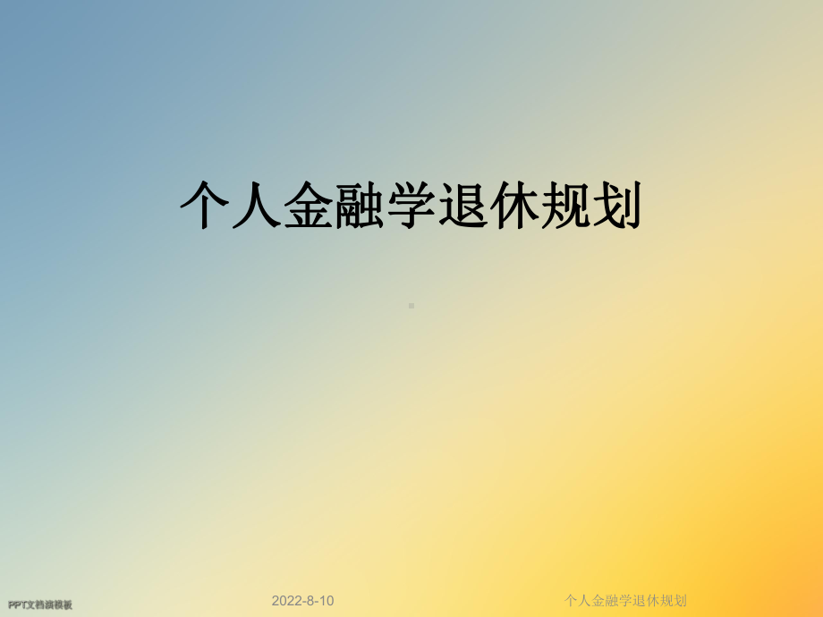 个人金融学退休规划.ppt_第1页