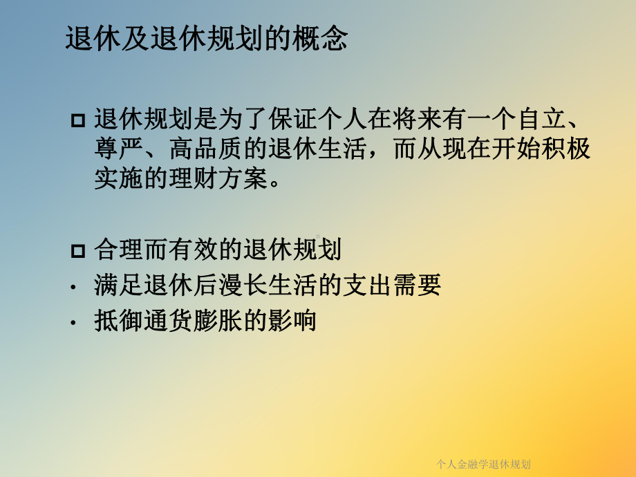 个人金融学退休规划.ppt_第3页