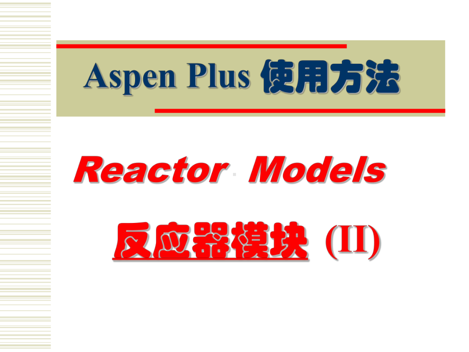 AspenPlus应用基础-反应器课件.ppt_第1页