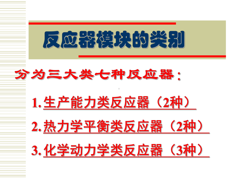 AspenPlus应用基础-反应器课件.ppt_第2页