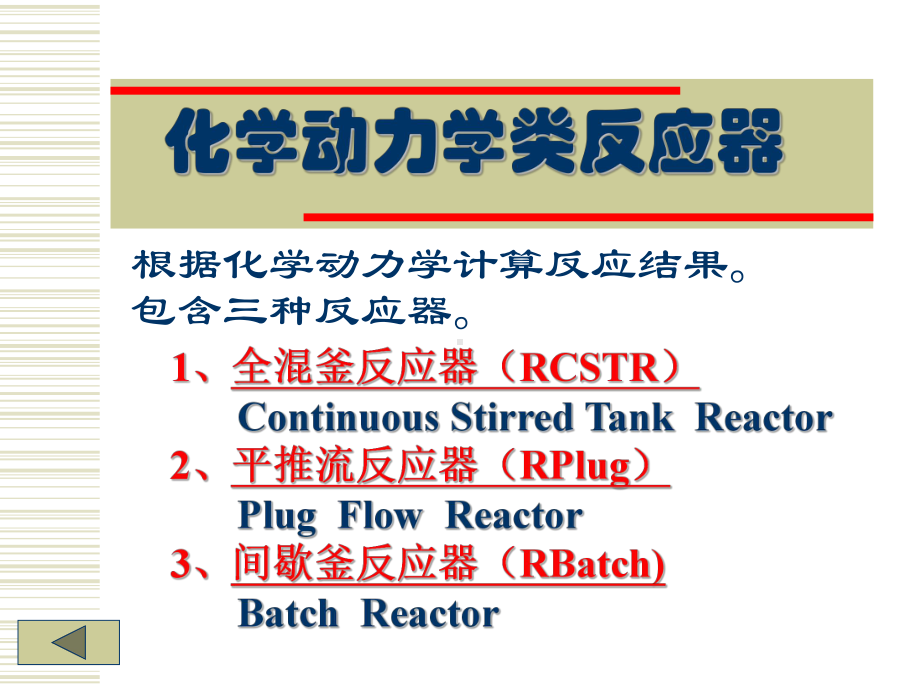 AspenPlus应用基础-反应器课件.ppt_第3页