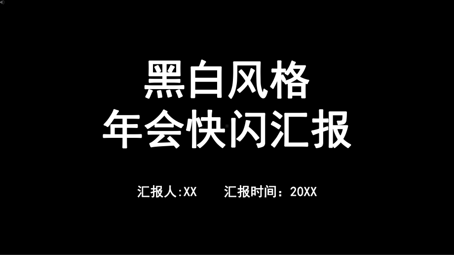 黑白风格年会快闪宣传汇报PPT模板.pptx_第1页