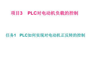 PLC综合应用技术项目3的任务课件1.ppt