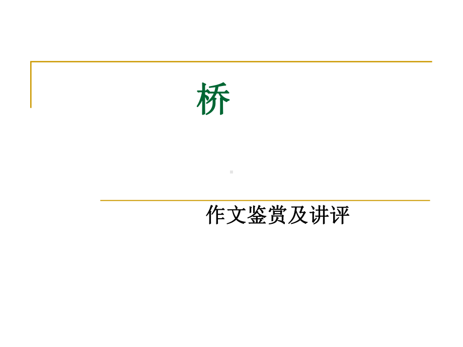 《桥》作文鉴赏及评讲ppt课件.ppt_第1页