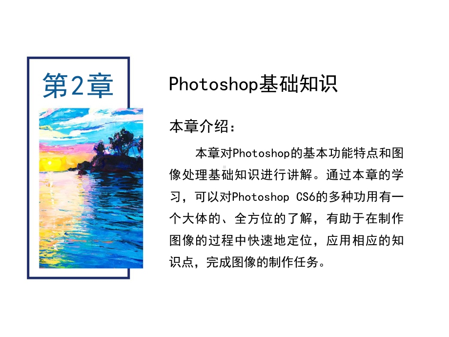 PhotoshopCS6核心应用案例教程-第2章-Photoshop-基础知识课件.ppt_第1页