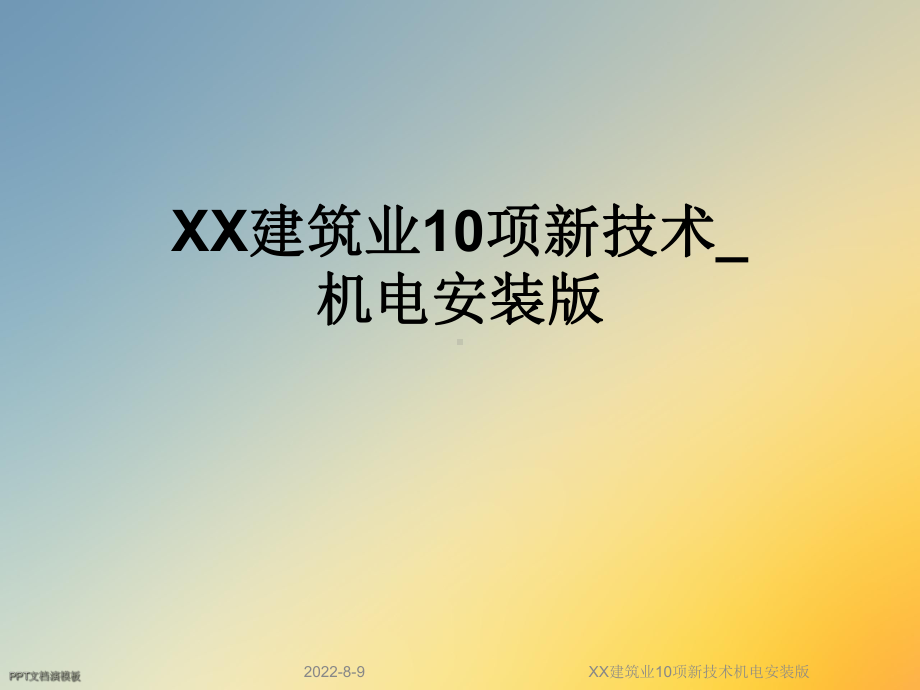 XX建筑业10项新技术机电安装版课件.ppt_第1页