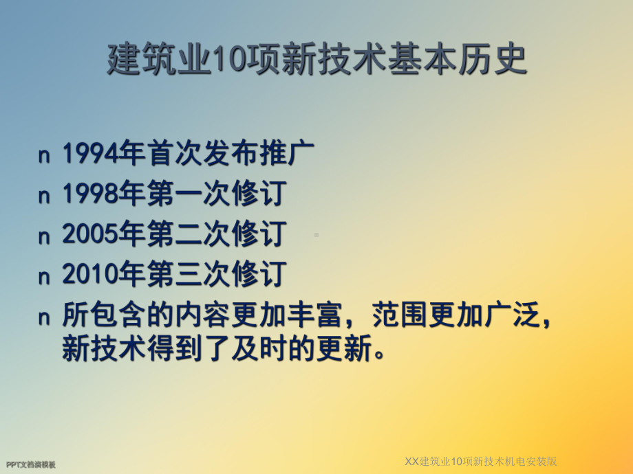 XX建筑业10项新技术机电安装版课件.ppt_第2页