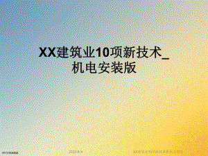 XX建筑业10项新技术机电安装版课件.ppt