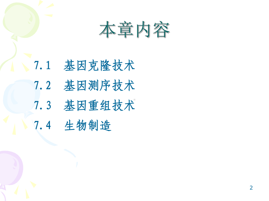 (完整版)现代生命科学与生物技术-07基因技术课件.ppt_第2页