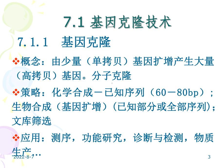 (完整版)现代生命科学与生物技术-07基因技术课件.ppt_第3页