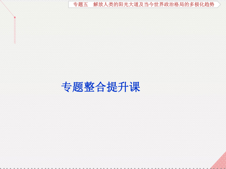 专题整合提升课-专题五-解放人类的阳光大道及当今世界政治格局的多极化趋势课件.ppt_第1页