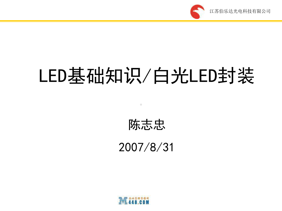 LED基础知识-LED光源的封装讲义课件.ppt_第1页