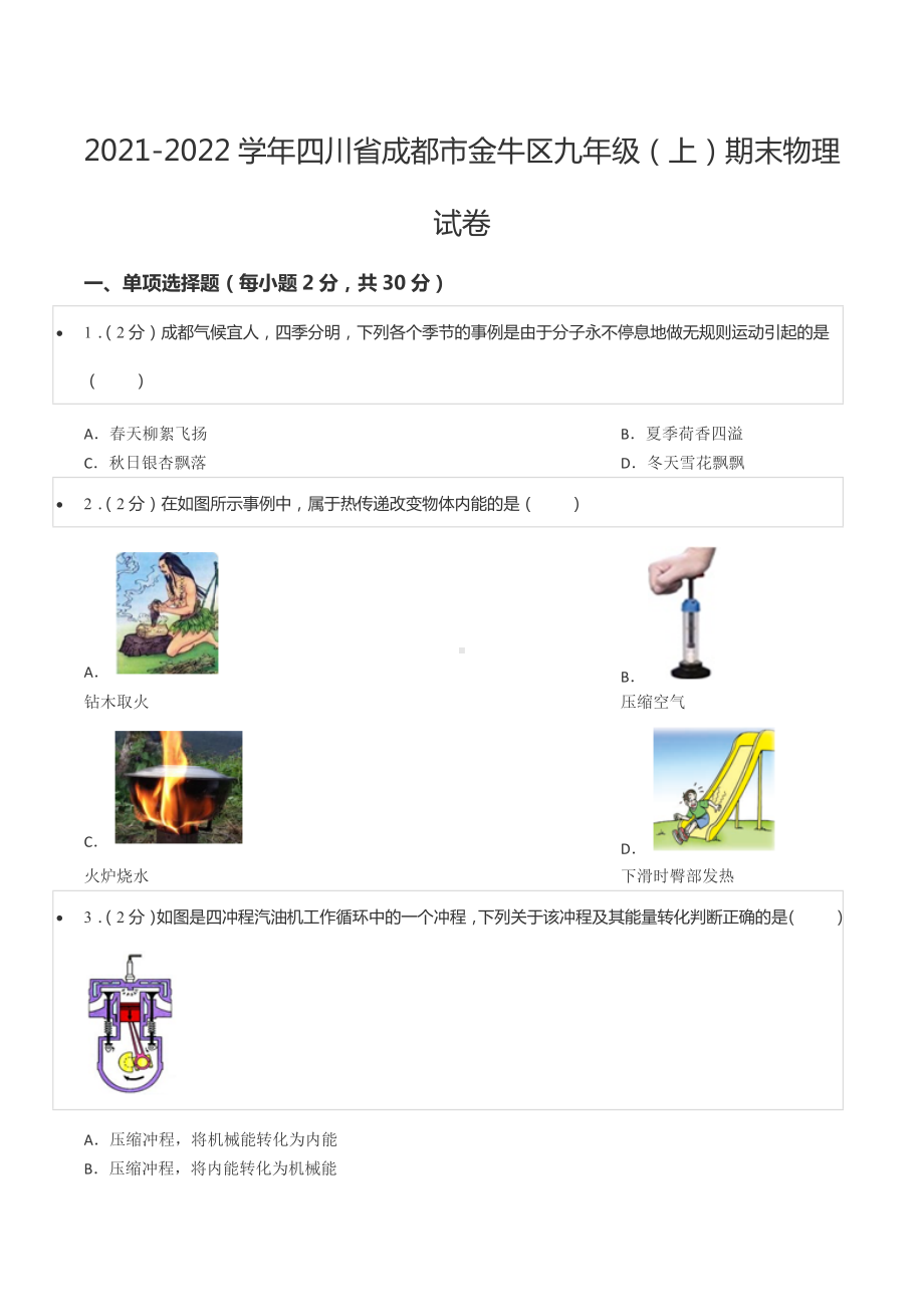 2021-2022学年四川省成都市金牛区九年级（上）期末物理试卷.docx_第1页