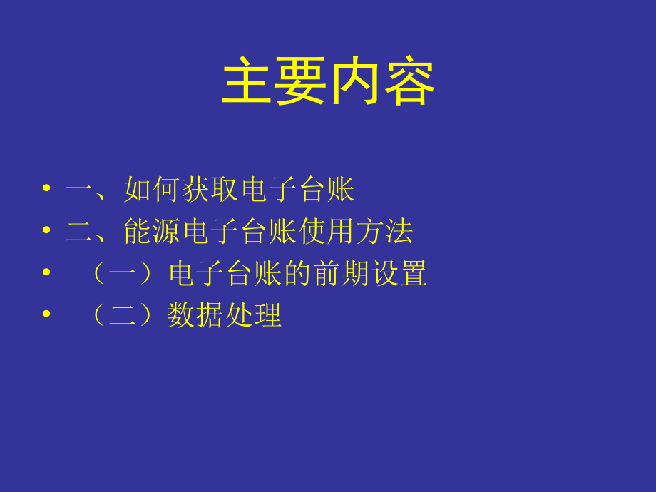 -企业统计电子台账操作流程-精选课件.ppt_第1页