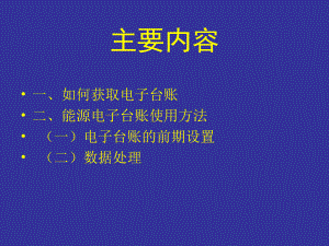 -企业统计电子台账操作流程-精选课件.ppt