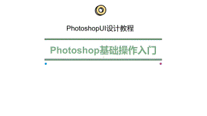 PhotoshopUI设计教程-Photoshop基础操作入门.pptx