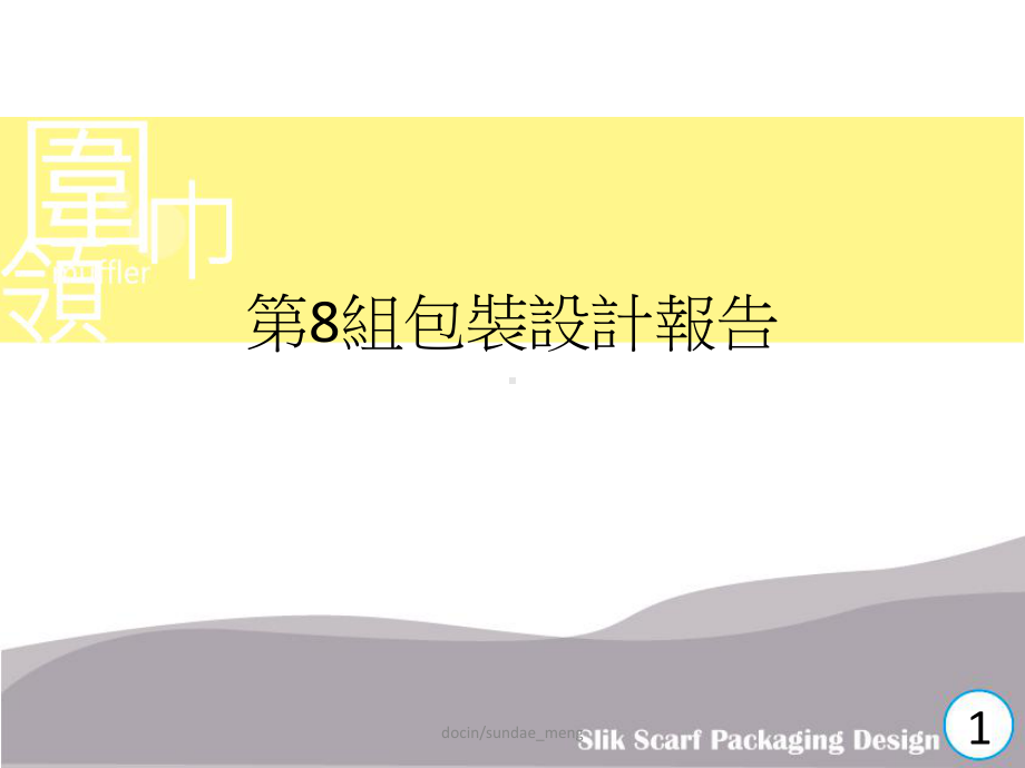 -（大学课件）包装设计报告-PPT.ppt_第1页