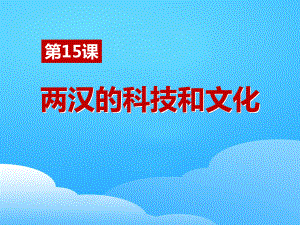 《两汉的科技与文化》PPT（优秀课件）.pptx