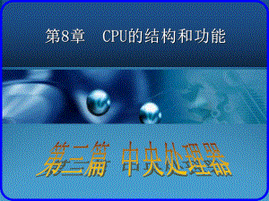 08CPU的结构和功能课件.ppt