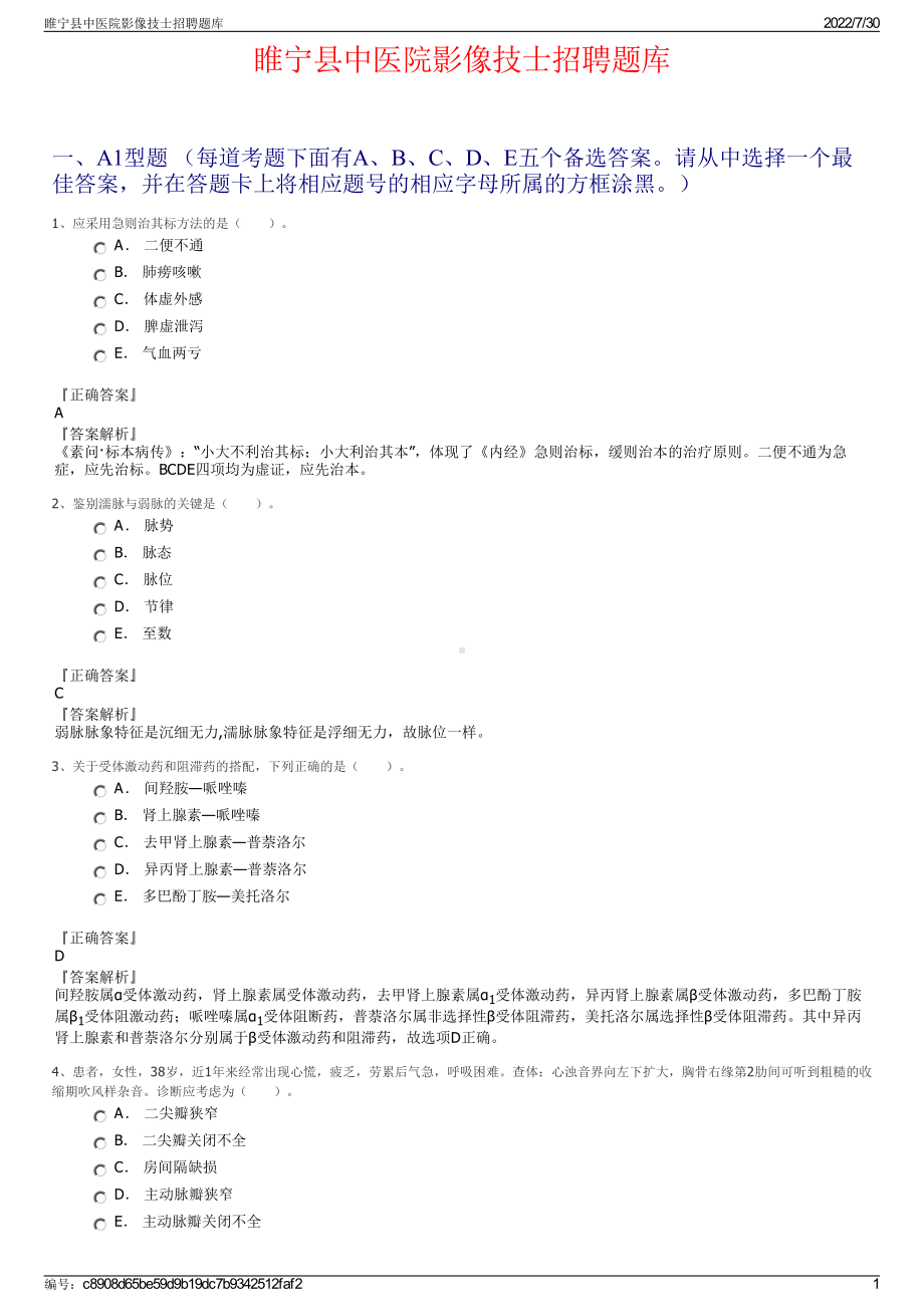 睢宁县中医院影像技士招聘题库＋参考答案.pdf-（2017-2021,近五年精选）_第1页