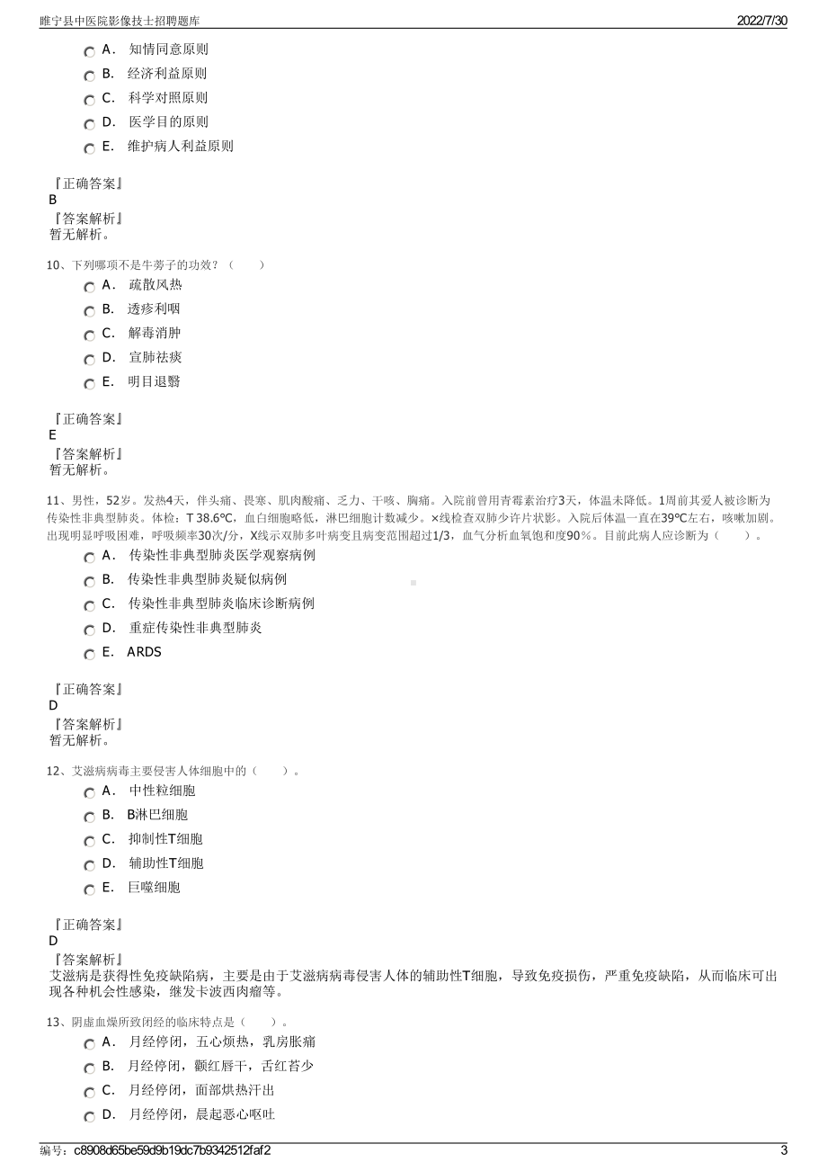 睢宁县中医院影像技士招聘题库＋参考答案.pdf-（2017-2021,近五年精选）_第3页